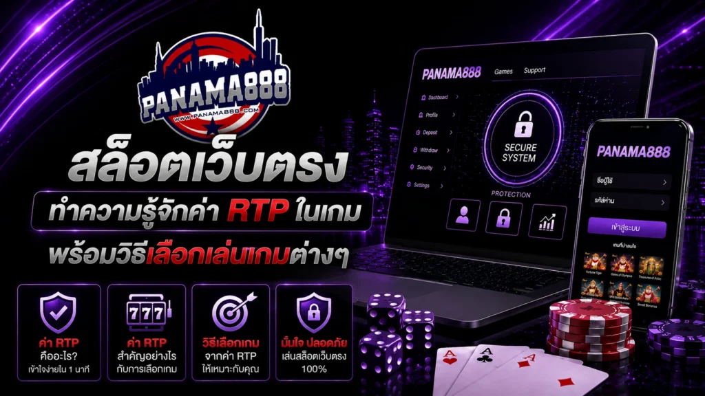 panama888 สล็อตเว็บตรง ทำความรู้จักค่า RTP