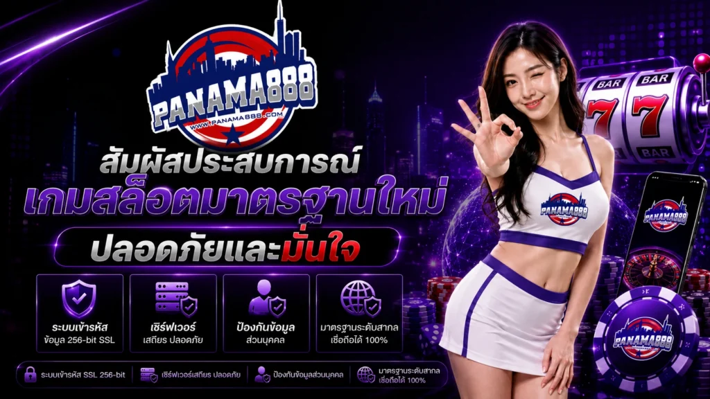 สัมผัสประสบการณ์เกมสล็อตมาตรฐานใหม่ ปลอดภัยและมั่นใจไปกับ panama888