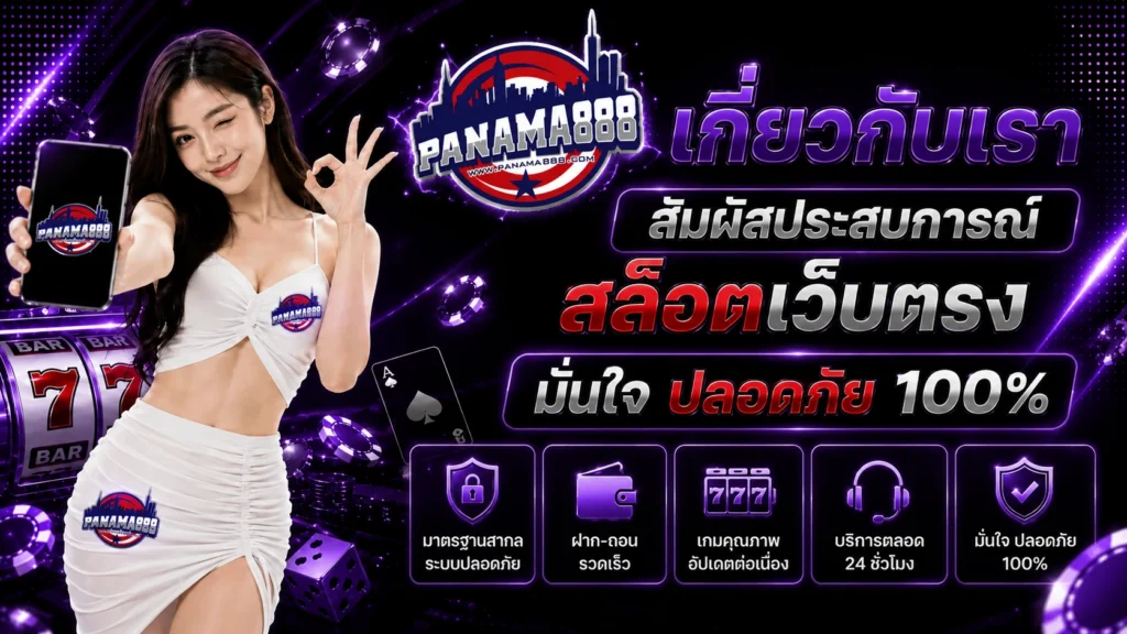 เกี่ยวกับเรา panama888